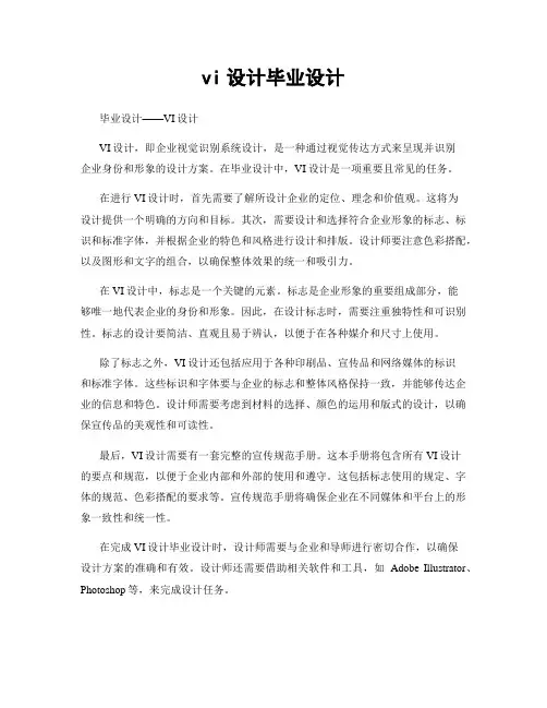 vi设计毕业设计