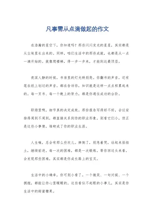 凡事需从点滴做起的作文