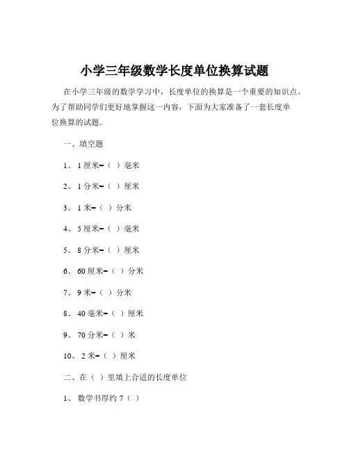 小学三年级数学长度单位换算试题