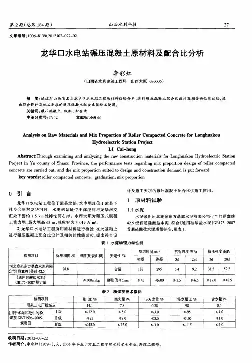 龙华口水电站碾压混凝土原材料及配合比分析