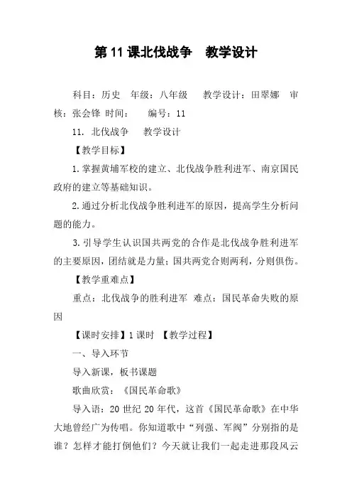 第11课北伐战争  教学设计