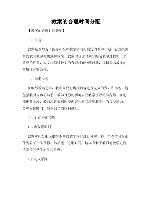 教案的合理时间分配