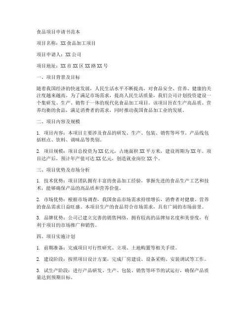 食品项目申请书范本