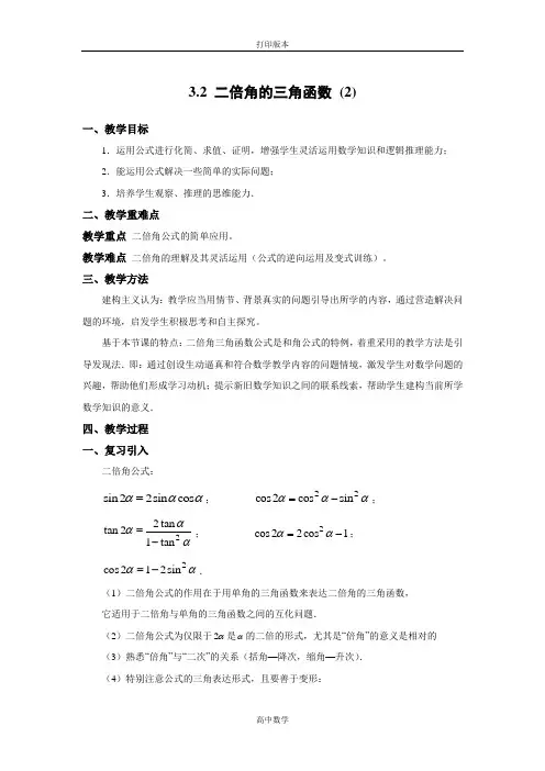 苏教版数学高一必修4教案 3.2《二倍角的三角函数》(2)