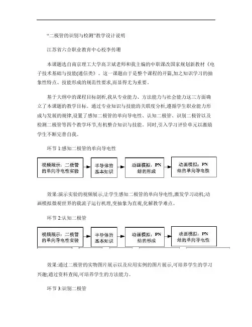 “二极管的识别与检测”教学设计说明.