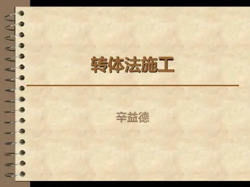 转体法PPT课件