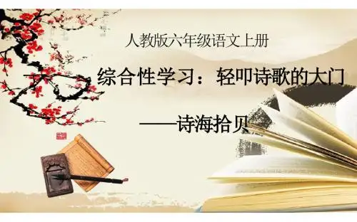 诗海拾贝  课件(29张PPT)六年级语文(上)人教版