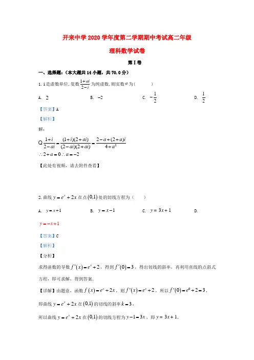 内蒙古开来中学2020学年高二数学5月期中试题 理(含解析)