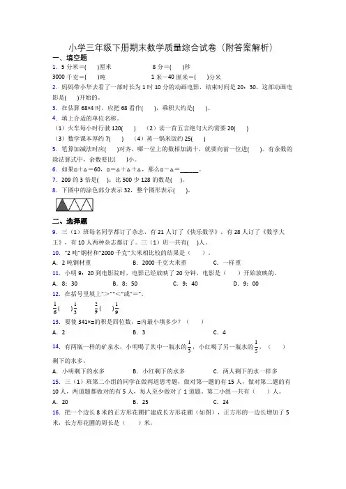 小学三年级下册期末数学质量综合试卷(附答案解析)