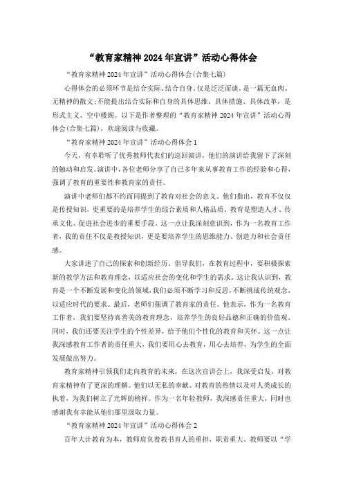 “教育家精神2024年宣讲”活动心得体会