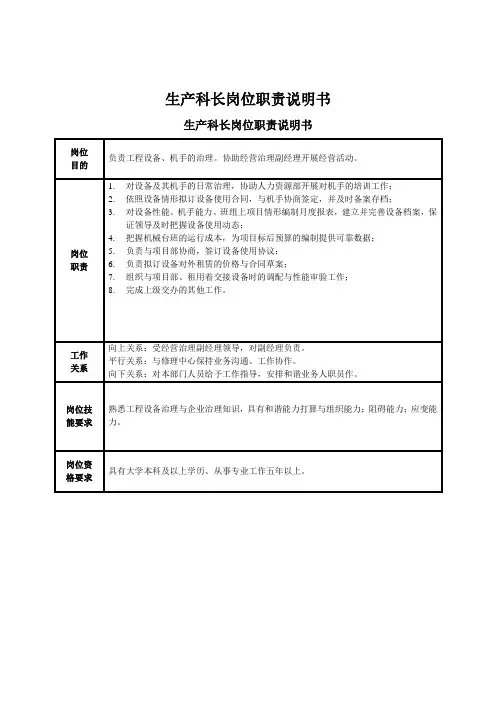 生产科长岗位职责说明书