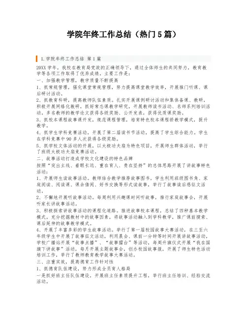 学院年终工作总结(热门5篇)