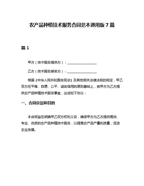农产品种植技术服务合同范本通用版7篇