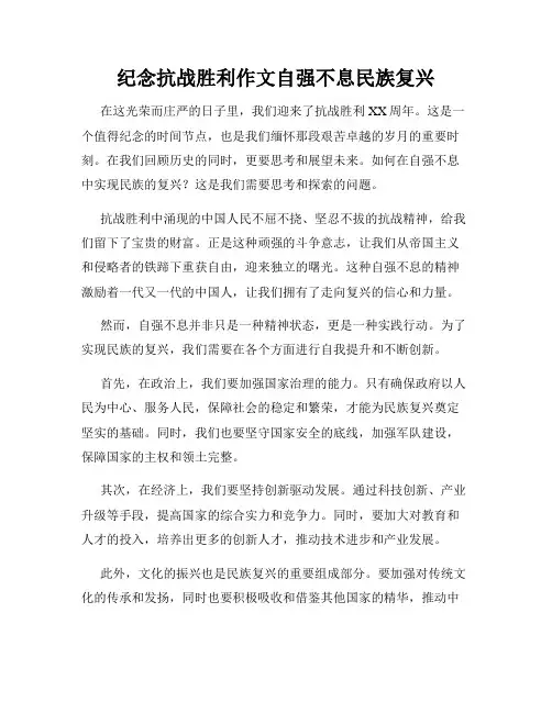 纪念抗战胜利作文自强不息民族复兴 