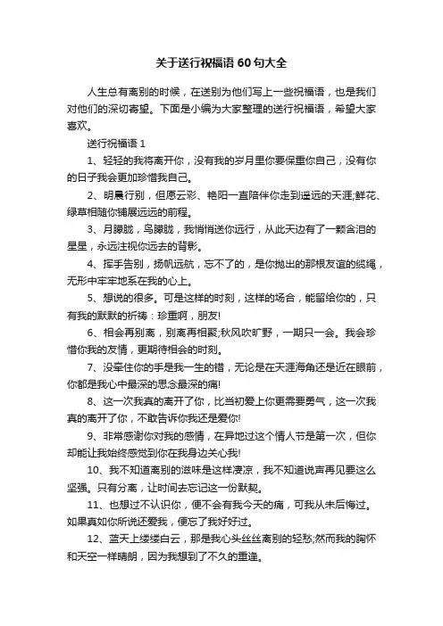 关于送行祝福语60句大全