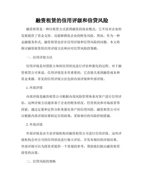 融资租赁的信用评级和信贷风险
