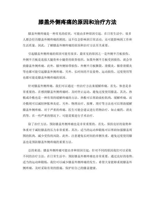 膝盖外侧疼痛的原因和治疗方法