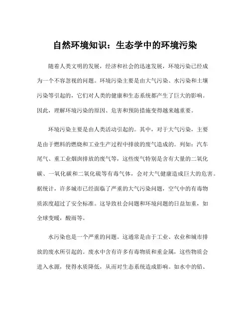 自然环境知识：生态学中的环境污染