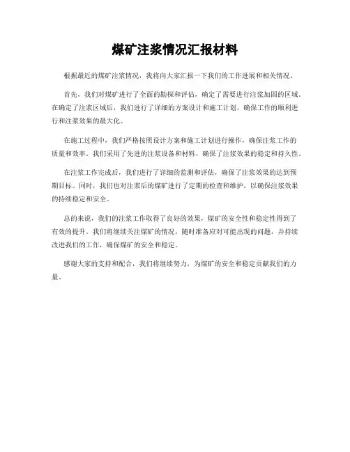 煤矿注浆情况汇报材料
