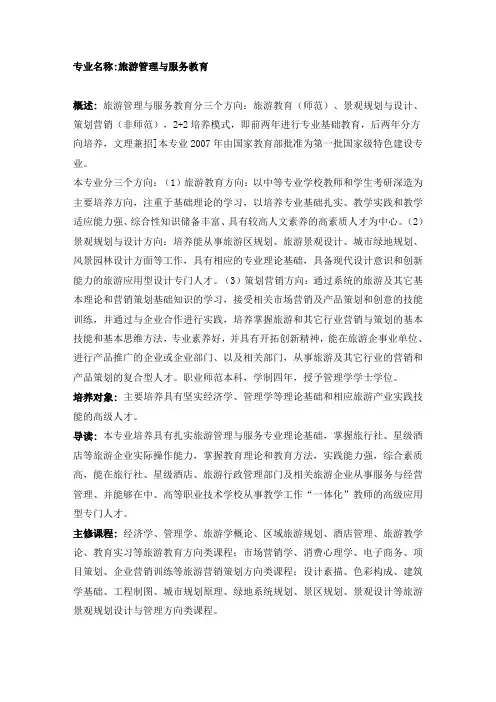 旅游管理与服务教育专业介绍