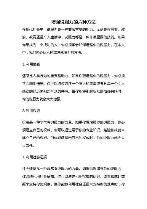 增强说服力的六种方法