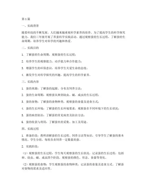 三年级养蚕科学实践报告(2篇)