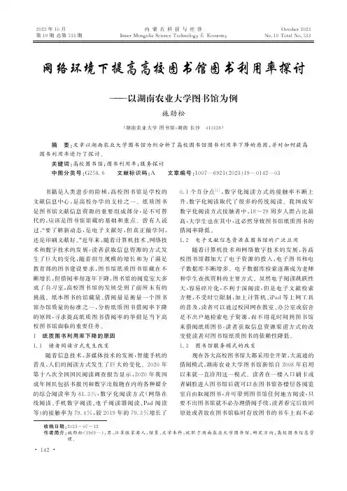 网络环境下提高高校图书馆图书利用率探讨——以湖南农业大学图书馆为例