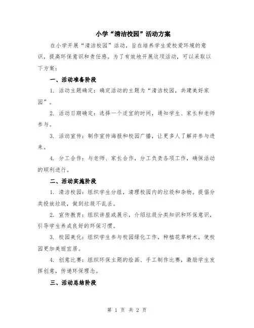小学“清洁校园”活动方案