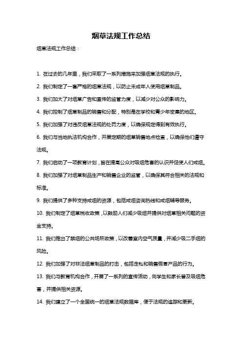 烟草法规工作总结