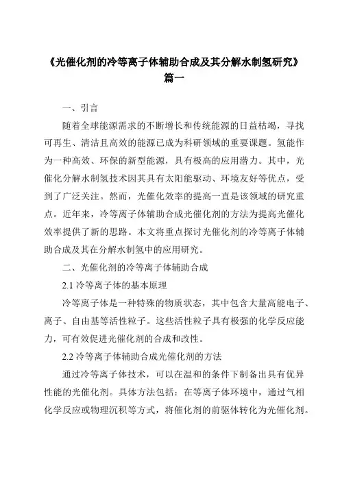 《2024年光催化剂的冷等离子体辅助合成及其分解水制氢研究》范文