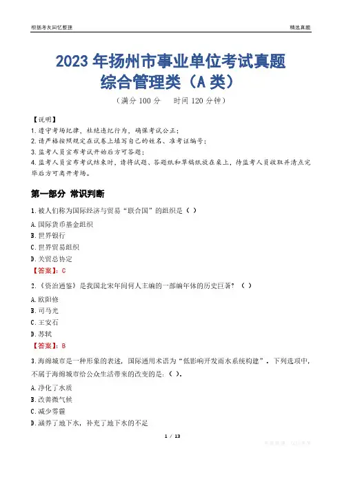 2023年扬州市事业单位考试真题试卷-综合管理类(A类)