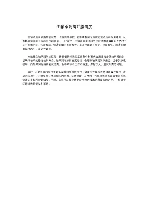 主轴承润滑油脂密度