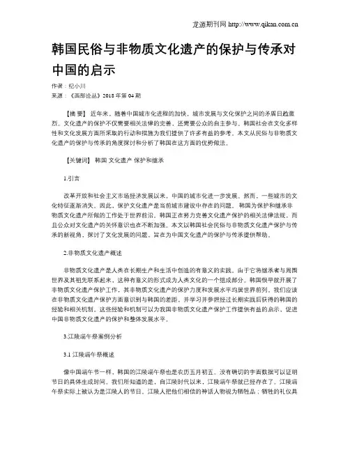 韩国民俗与非物质文化遗产的保护与传承对中国的启示