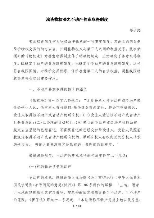 浅谈物权法之不动产善意取得制度