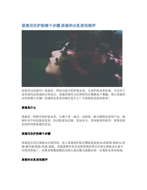 原液用在护肤哪个步骤 原液和水乳使用顺序