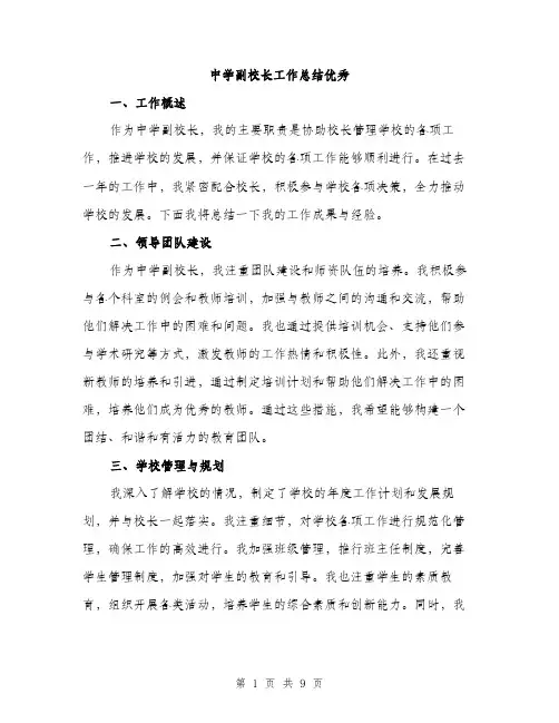 中学副校长工作总结优秀(3篇)
