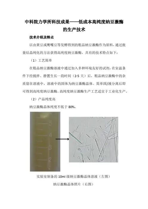 中科院力学所科技成果——低成本高纯度纳豆激酶的生产技术
