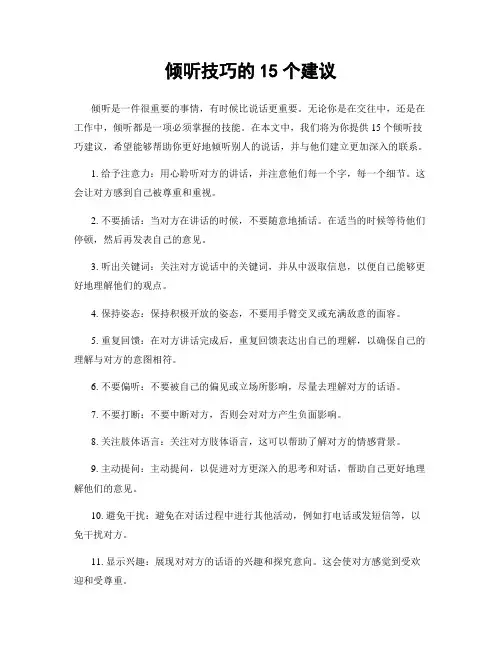 倾听技巧的15个建议