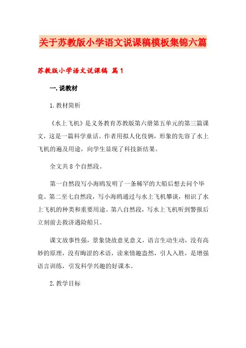 关于苏教版小学语文说课稿模板集锦六篇