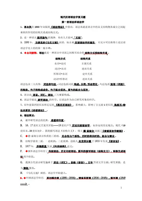 现代汉语语法研究重点复习资料