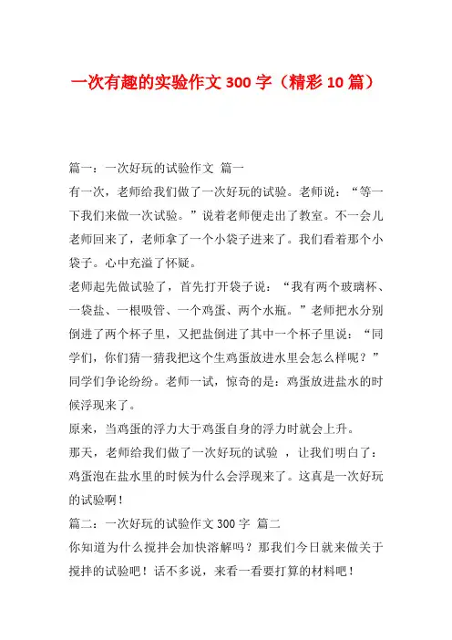 一次有趣的实验作文300字(精彩10篇)