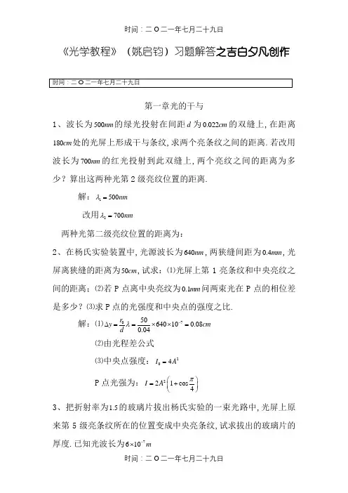 《光学教程》(姚启钧)课后习题解答