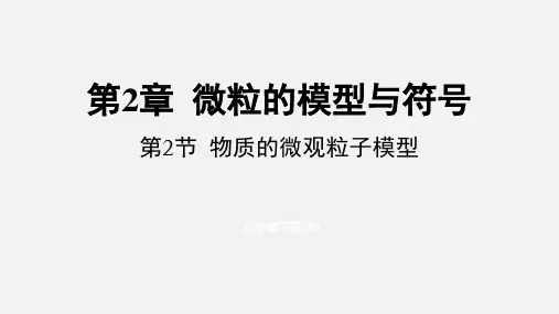 物质的微观粒子模型课件--2022-2023学年浙教版科学八年级下册