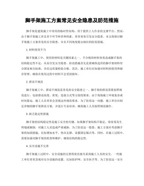 脚手架施工方案常见安全隐患及防范措施