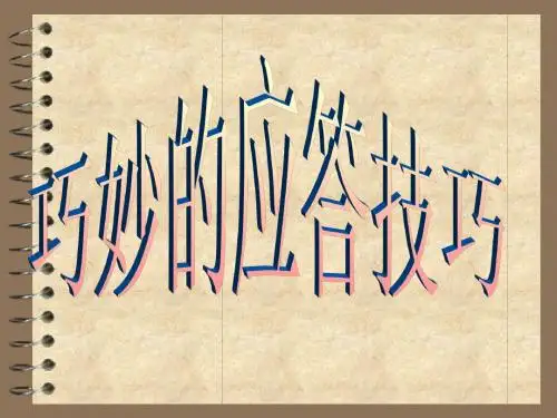 巧妙的应答技巧--应答的说明技巧训练