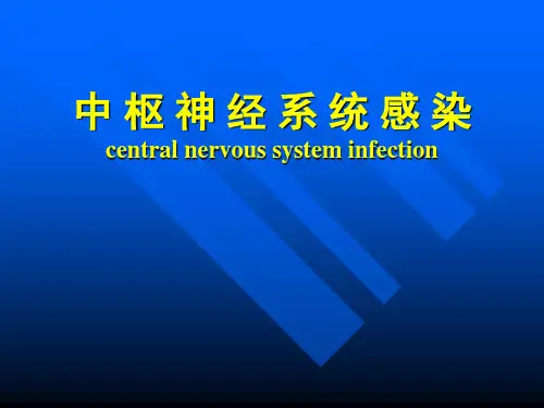 中枢神经系统感染