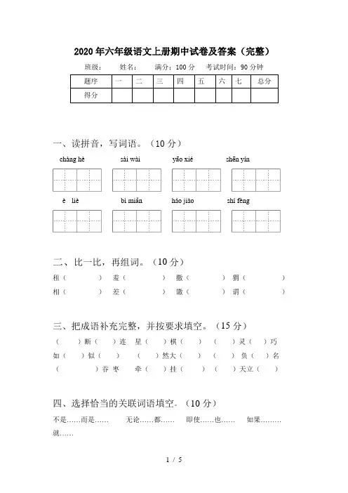 2020年六年级语文上册期中试卷及答案(完整)