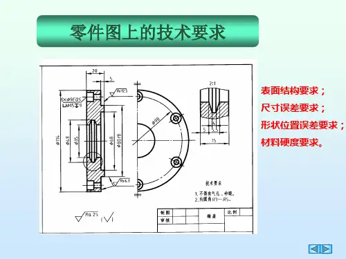 零件图的技术要求