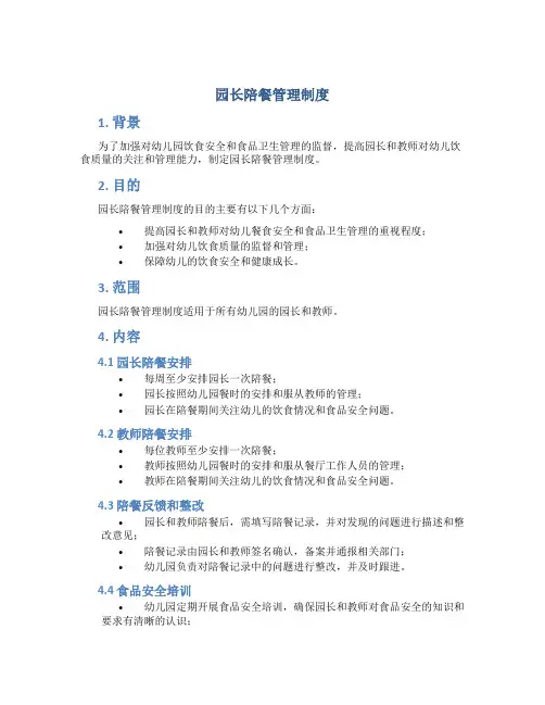 园长陪餐管理制度