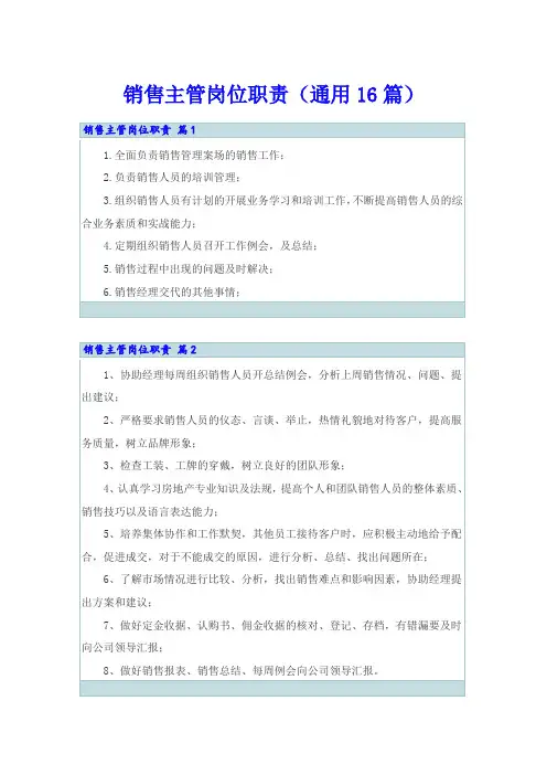 销售主管岗位职责(通用16篇)